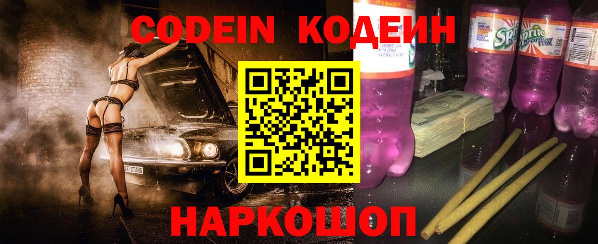 Codein напиток Lean (лин) Печора